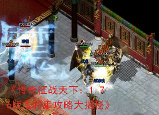 《传奇征战天下:1.76版本新手攻略大揭秘》 《传奇征战天下:1.76版本新手攻略大揭秘》