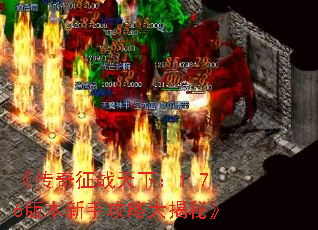 《传奇征战天下:1.76版本新手攻略大揭秘》 《传奇征战天下:1.76版本新手攻略大揭秘》