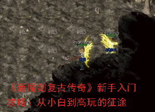 《新魔剑复古传奇》新手入门攻略:从小白到高玩的征途 《新魔剑复古传奇》新手入门攻略:从小白到高玩的征途