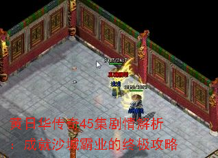 黄日华传奇45集剧情解析:成就沙城霸业的终极攻略 黄日华传奇45集剧情解析:成就沙城霸业的终极攻略