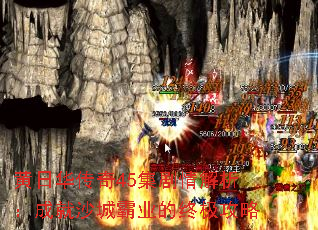 黄日华传奇45集剧情解析:成就沙城霸业的终极攻略 黄日华传奇45集剧情解析:成就沙城霸业的终极攻略