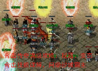 合击传奇满级攻略:秘籍、变态合击技能详解,问鼎沙城霸主 合击传奇满级攻略:秘籍、变态合击技能详解,问鼎沙城霸主