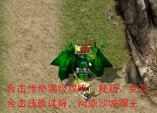 合击传奇满级攻略:秘籍、变态合击技能详解,问鼎沙城霸主 合击传奇满级攻略:秘籍、变态合击技能详解,问鼎沙城霸主