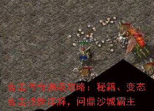 合击传奇满级攻略:秘籍、变态合击技能详解,问鼎沙城霸主 合击传奇满级攻略:秘籍、变态合击技能详解,问鼎沙城霸主