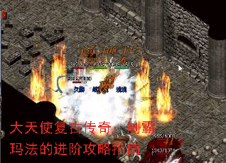 大天使复古传奇:制霸玛法的进阶攻略指南 大天使复古传奇:制霸玛法的进阶攻略指南