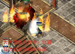 大天使复古传奇:制霸玛法的进阶攻略指南 大天使复古传奇:制霸玛法的进阶攻略指南