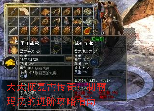 大天使复古传奇:制霸玛法的进阶攻略指南 大天使复古传奇:制霸玛法的进阶攻略指南