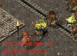 传奇江湖决胜攻略:眼镜就是你的制胜法宝 传奇江湖决胜攻略:眼镜就是你的制胜法宝