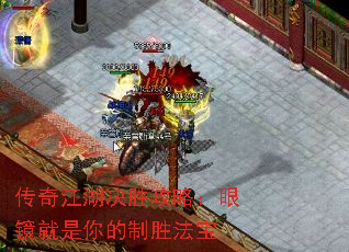 传奇江湖决胜攻略:眼镜就是你的制胜法宝 传奇江湖决胜攻略:眼镜就是你的制胜法宝