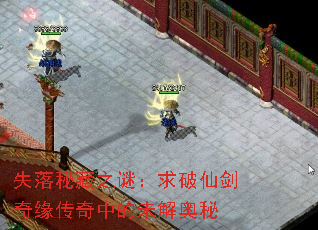 失落秘藏之谜:求破仙剑奇缘传奇中的未解奥秘 失落秘藏之谜:求破仙剑奇缘传奇中的未解奥秘