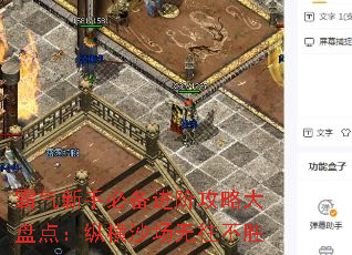 霸气新手必备进阶攻略大盘点:纵横沙场无往不胜 霸气新手必备进阶攻略大盘点:纵横沙场无往不胜