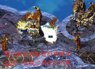 霸气新手必备进阶攻略大盘点:纵横沙场无往不胜 霸气新手必备进阶攻略大盘点:纵横沙场无往不胜