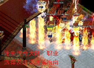 迷失传奇大陆:职业选择及练级通关指南 迷失传奇大陆:职业选择及练级通关指南