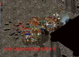 使用万能修改器征服传奇世界 使用万能修改器征服传奇世界