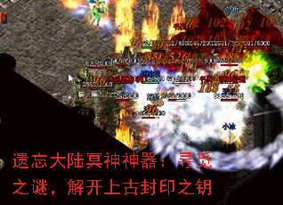 遗忘大陆冥神神器:寻觅之谜,解开上古封印之钥 遗忘大陆冥神神器:寻觅之谜,解开上古封印之钥