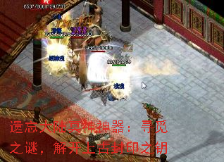 遗忘大陆冥神神器:寻觅之谜,解开上古封印之钥 遗忘大陆冥神神器:寻觅之谜,解开上古封印之钥