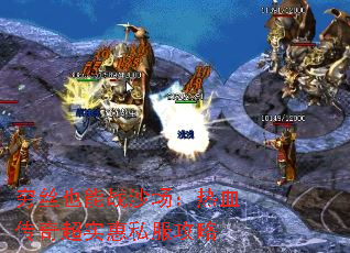 穷丝也能战沙场:热血传奇超实惠私服攻略 穷丝也能战沙场:热血传奇超实惠私服攻略