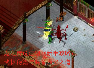 龙之传说江湖网新手攻略:武林秘籍与装备强化之道 龙之传说江湖网新手攻略:武林秘籍与装备强化之道