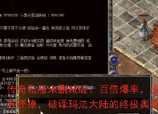 传奇私服未删减版:百倍爆率,极致还原,破译玛法大陆的终极奥秘 传奇私服未删减版:百倍爆率,极致还原,破译玛法大陆的终极奥秘