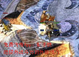 免费传奇App:新手快速提升战斗力的升级技巧 免费传奇App:新手快速提升战斗力的升级技巧