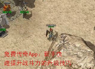 免费传奇App:新手快速提升战斗力的升级技巧 免费传奇App:新手快速提升战斗力的升级技巧