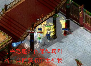 传奇私服特色服神兵利器:如何获取旷世神物 传奇私服特色服神兵利器:如何获取旷世神物