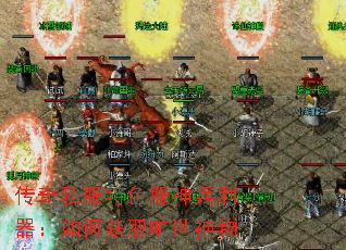 传奇私服特色服神兵利器:如何获取旷世神物 传奇私服特色服神兵利器:如何获取旷世神物