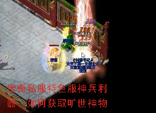 传奇私服特色服神兵利器:如何获取旷世神物 传奇私服特色服神兵利器:如何获取旷世神物