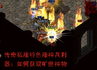 传奇私服特色服神兵利器:如何获取旷世神物 传奇私服特色服神兵利器:如何获取旷世神物