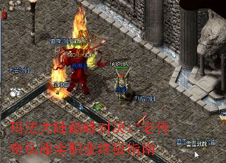玛法大陆巅峰对决:老传奇私服全职业终极指南 玛法大陆巅峰对决:老传奇私服全职业终极指南