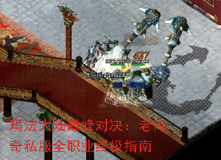 玛法大陆巅峰对决:老传奇私服全职业终极指南 玛法大陆巅峰对决:老传奇私服全职业终极指南