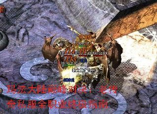 玛法大陆巅峰对决:老传奇私服全职业终极指南 玛法大陆巅峰对决:老传奇私服全职业终极指南