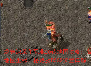 龙舞决杀单职业26转地图攻略:各地图坐标、秘籍及BOSS位置详解 龙舞决杀单职业26转地图攻略:各地图坐标、秘籍及BOSS位置详解