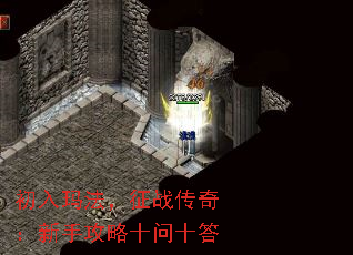 初入玛法,征战传奇:新手攻略十问十答 初入玛法,征战传奇:新手攻略十问十答