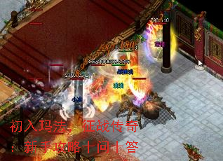 初入玛法,征战传奇:新手攻略十问十答 初入玛法,征战传奇:新手攻略十问十答