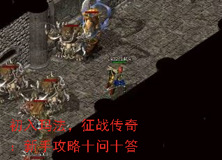 初入玛法,征战传奇:新手攻略十问十答 初入玛法,征战传奇:新手攻略十问十答