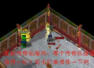 最新传奇私服网:哪个传奇私服最值得一玩?高手们来推荐一下吧 最新传奇私服网:哪个传奇私服最值得一玩?高手们来推荐一下吧