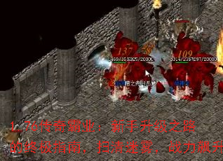 1.76传奇霸业:新手升级之路的终极指南,扫清迷雾,战力飙升 1.76传奇霸业:新手升级之路的终极指南,扫清迷雾,战力飙升