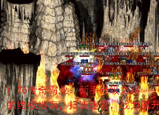 1.76传奇霸业:新手升级之路的终极指南,扫清迷雾,战力飙升 1.76传奇霸业:新手升级之路的终极指南,扫清迷雾,战力飙升