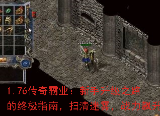 1.76传奇霸业:新手升级之路的终极指南,扫清迷雾,战力飙升 1.76传奇霸业:新手升级之路的终极指南,扫清迷雾,战力飙升