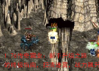 1.76传奇霸业:新手升级之路的终极指南,扫清迷雾,战力飙升 1.76传奇霸业:新手升级之路的终极指南,扫清迷雾,战力飙升