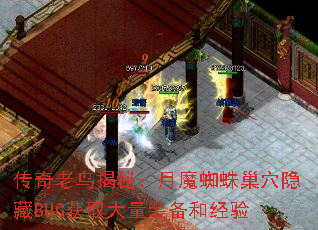 传奇老鸟揭秘:月魔蜘蛛巢穴隐藏BUG获取大量装备和经验 传奇老鸟揭秘:月魔蜘蛛巢穴隐藏BUG获取大量装备和经验