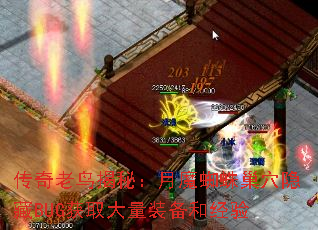 传奇老鸟揭秘:月魔蜘蛛巢穴隐藏BUG获取大量装备和经验 传奇老鸟揭秘:月魔蜘蛛巢穴隐藏BUG获取大量装备和经验