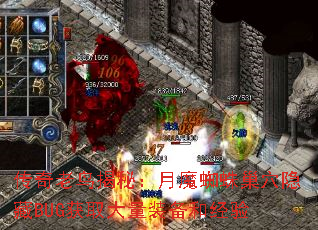 传奇老鸟揭秘:月魔蜘蛛巢穴隐藏BUG获取大量装备和经验 传奇老鸟揭秘:月魔蜘蛛巢穴隐藏BUG获取大量装备和经验