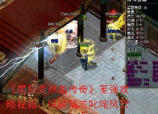 《星辰变热血传奇》至强攻略秘籍:纵横玛法叱咤风云 《星辰变热血传奇》至强攻略秘籍:纵横玛法叱咤风云