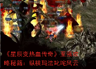 《星辰变热血传奇》至强攻略秘籍:纵横玛法叱咤风云 《星辰变热血传奇》至强攻略秘籍:纵横玛法叱咤风云