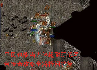 平民也能当大佬超耐玩低氪金传奇攻略全解析问答集 平民也能当大佬超耐玩低氪金传奇攻略全解析问答集