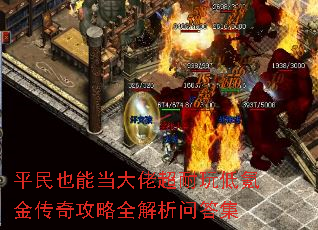 平民也能当大佬超耐玩低氪金传奇攻略全解析问答集 平民也能当大佬超耐玩低氪金传奇攻略全解析问答集