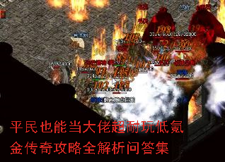 平民也能当大佬超耐玩低氪金传奇攻略全解析问答集 平民也能当大佬超耐玩低氪金传奇攻略全解析问答集