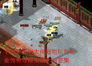 平民也能当大佬超耐玩低氪金传奇攻略全解析问答集 平民也能当大佬超耐玩低氪金传奇攻略全解析问答集